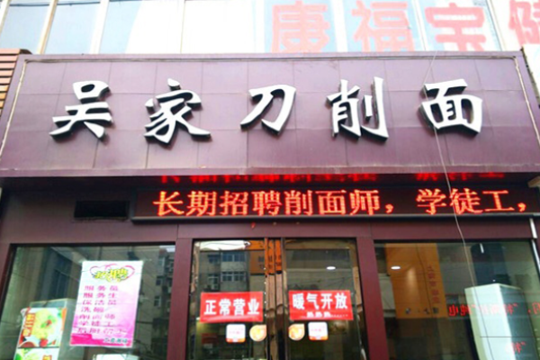 吴家刀削面