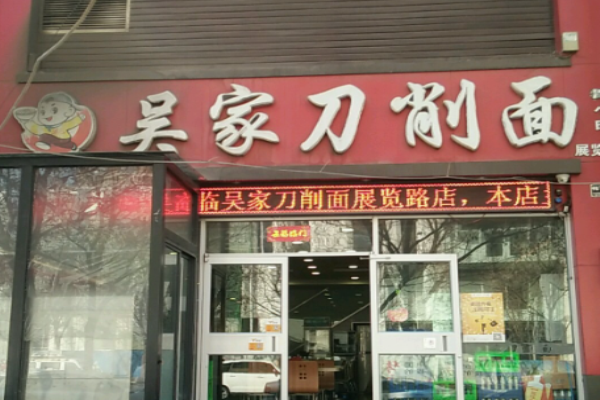 吴家刀削面
