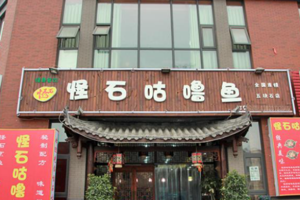 怪石咕噜鱼