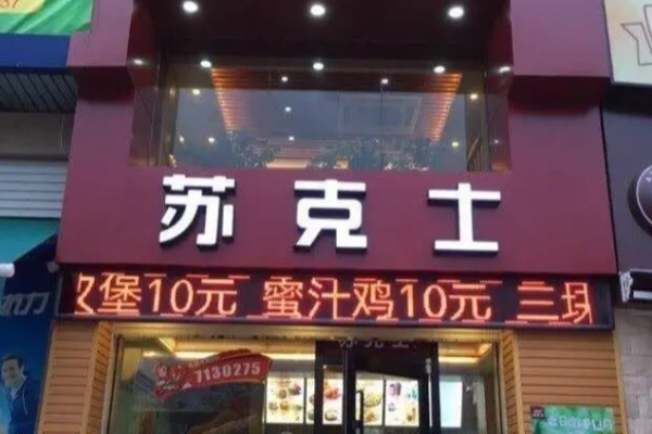 苏克士汉堡