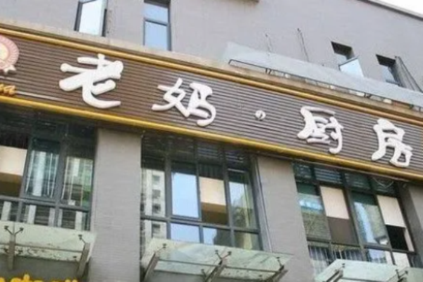 老妈厨房
