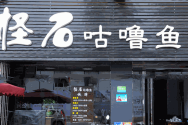 怪石咕噜鱼