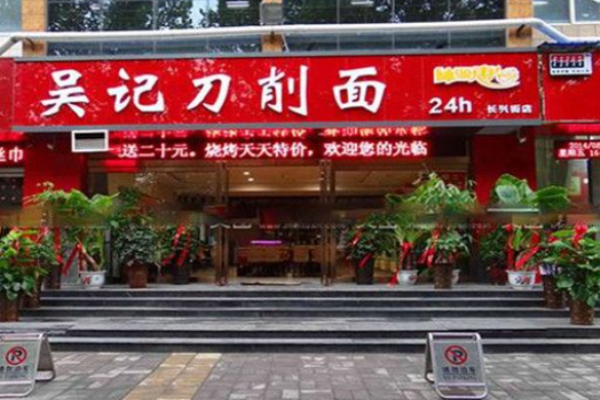 吴家刀削面