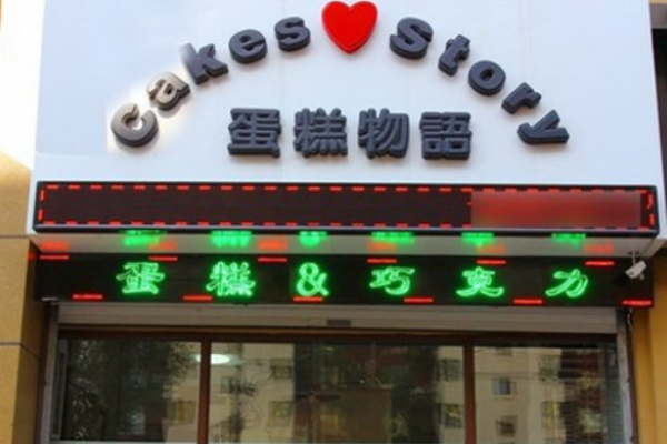 蛋糕物语