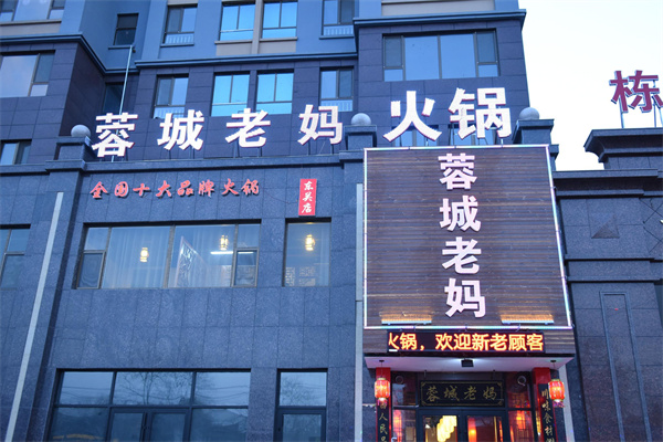 蓉城老妈砂锅串串