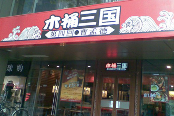 木桶三国