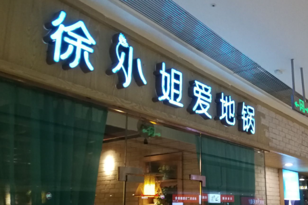 徐小姐爱地锅
