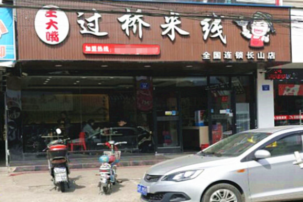 王大嘴过桥米线