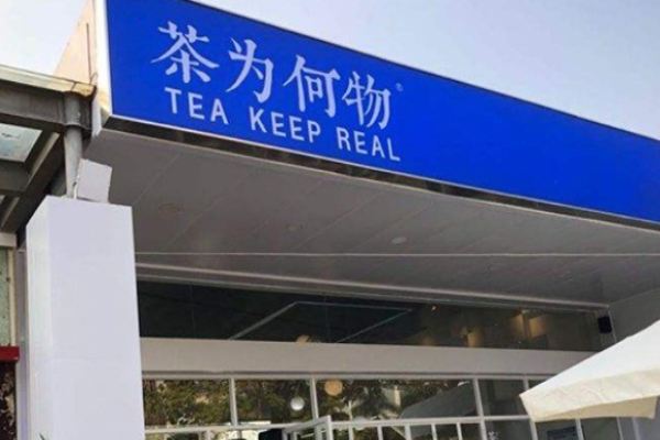 茶为何物奶茶