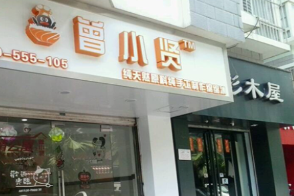 曾小贤绵绵冰