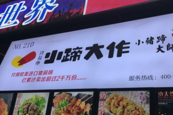 小蹄大作猪蹄