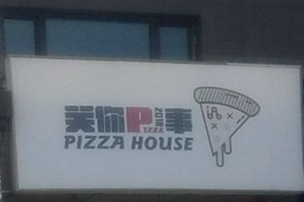 关你p事披萨