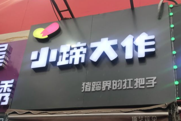 小蹄大作猪蹄