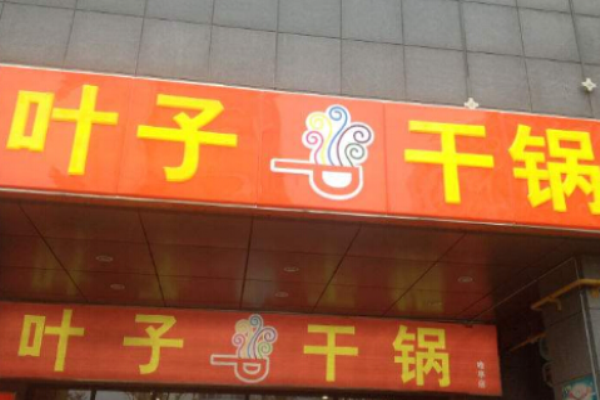 叶子干锅