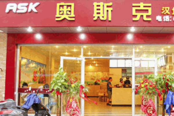 奥斯克汉堡