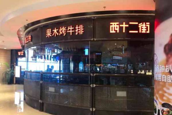 西十二街牛排
