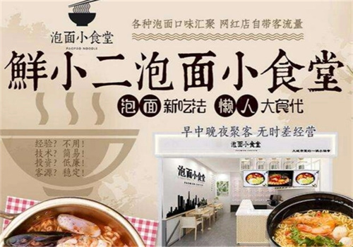 鲜小二泡面小食堂