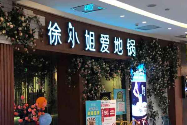 徐小姐爱地锅
