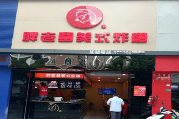 胖老爹炸鸡