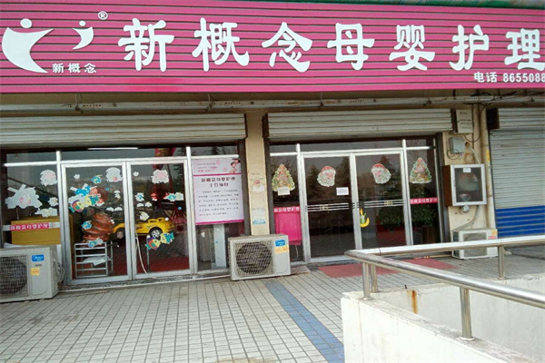 新概念母婴护理中心