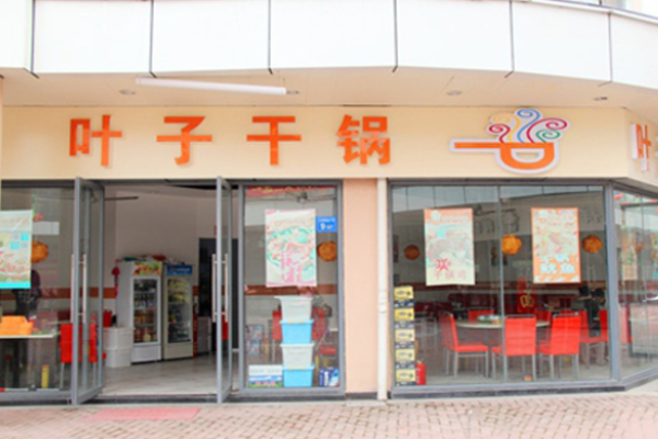叶子干锅