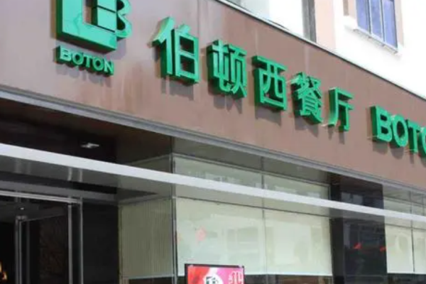 伯顿牛排西餐厅