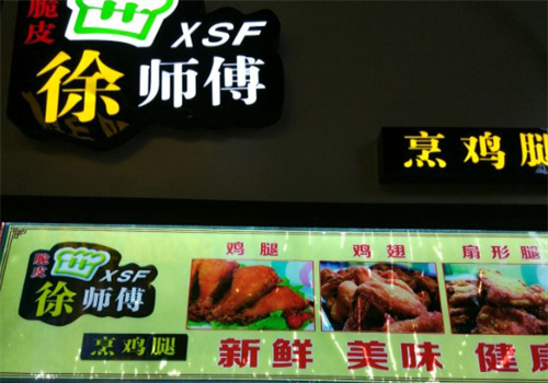 徐师傅炸鸡腿