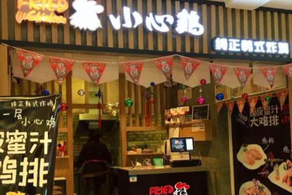 小心鸡炸鸡
