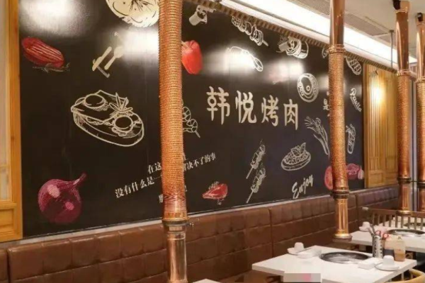 韩悦韩式烤肉