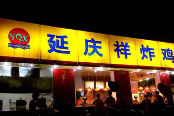 延庆祥炸鸡 