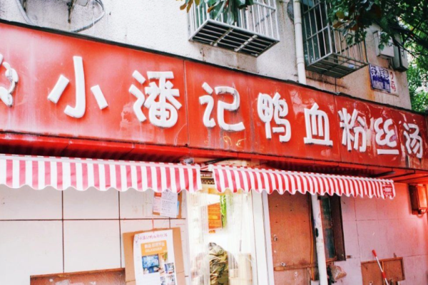 小潘记鸭血粉丝汤