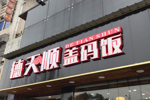 德天顺盖码饭
