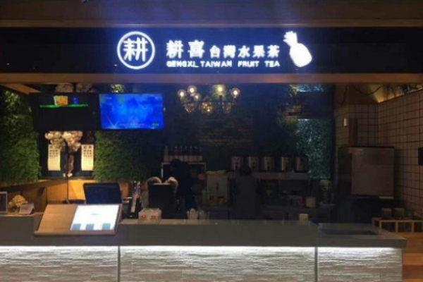 耕喜台湾水果茶