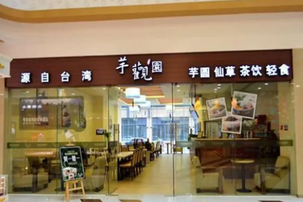芋观园甜品