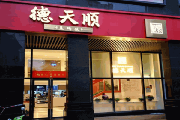 德天顺盖码饭