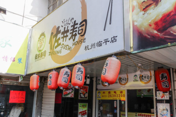 佐井寿司