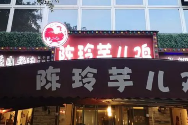 陈玲芋儿鸡