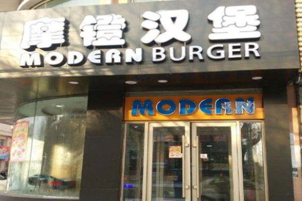 摩镫汉堡