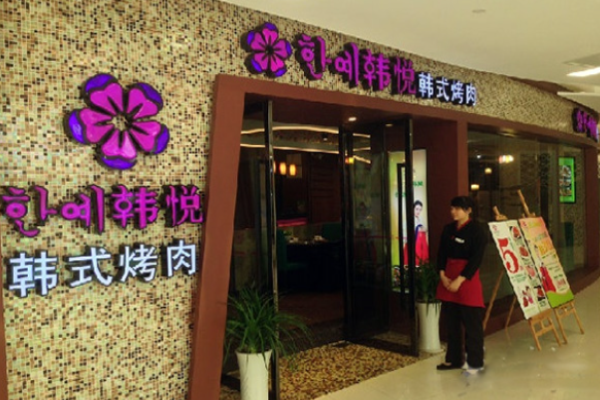 韩悦韩式烤肉
