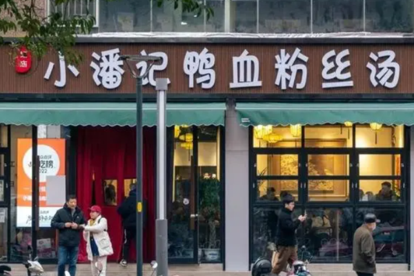 小潘记鸭血粉丝汤