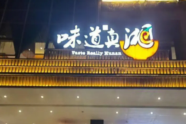 味道真湘