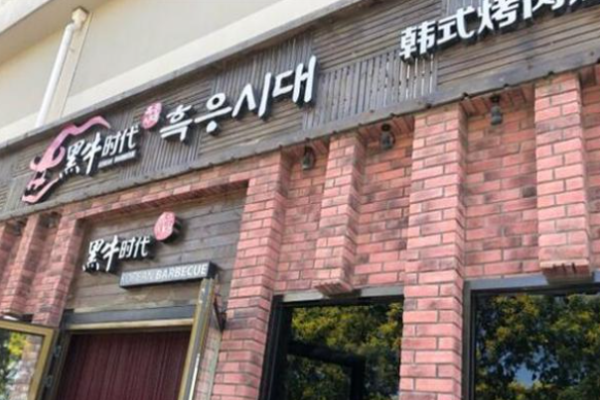 黑牛时代韩式烤肉