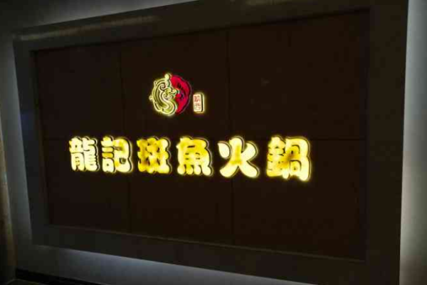 龙记斑鱼火锅