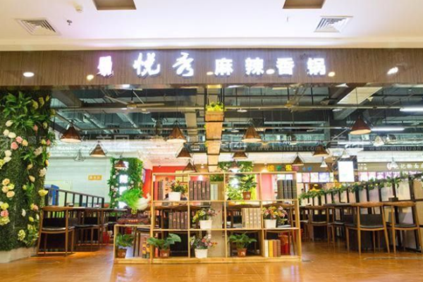 悦秀麻辣香锅