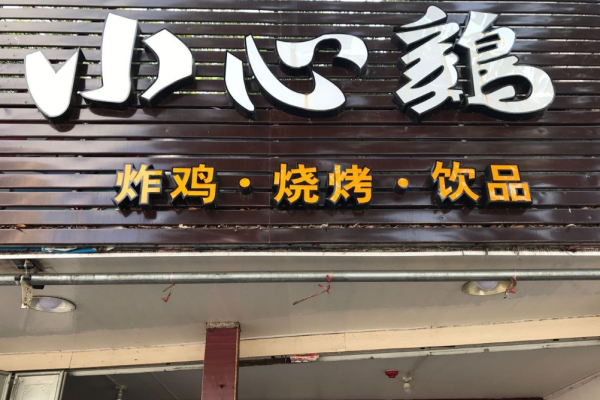 小心鸡炸鸡