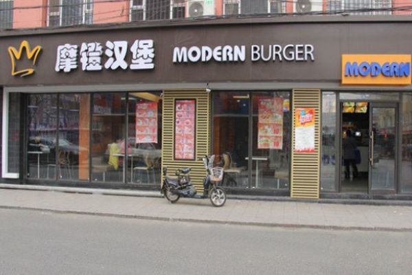 摩镫汉堡