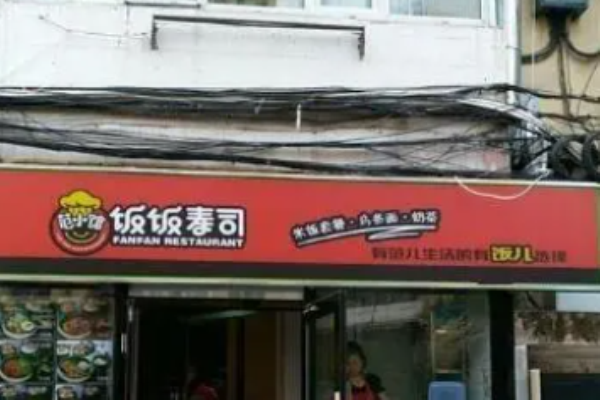 饭饭寿司