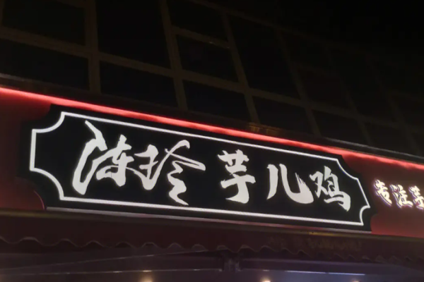 陈玲芋儿鸡
