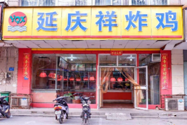 延庆祥炸鸡 