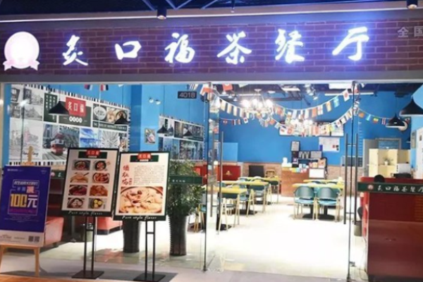 炙口福茶餐厅
